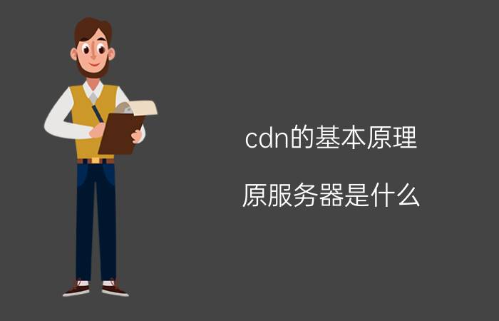 cdn的基本原理 原服务器是什么？